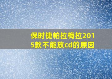 保时捷帕拉梅拉2015款不能放cd的原因