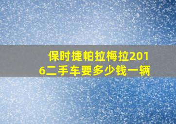 保时捷帕拉梅拉2016二手车要多少钱一辆