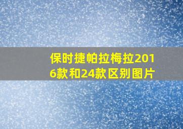 保时捷帕拉梅拉2016款和24款区别图片