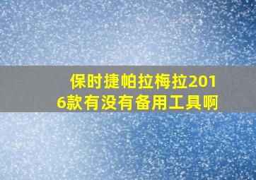 保时捷帕拉梅拉2016款有没有备用工具啊