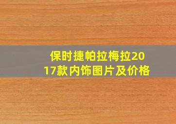 保时捷帕拉梅拉2017款内饰图片及价格