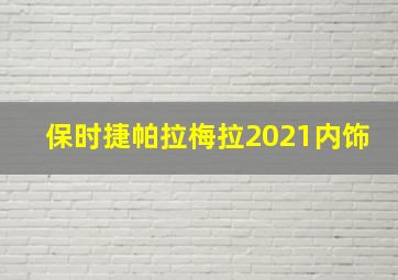 保时捷帕拉梅拉2021内饰