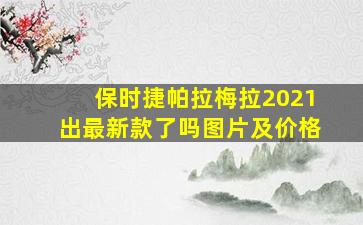 保时捷帕拉梅拉2021出最新款了吗图片及价格