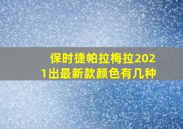 保时捷帕拉梅拉2021出最新款颜色有几种