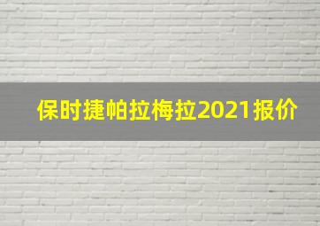 保时捷帕拉梅拉2021报价