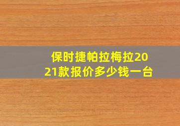 保时捷帕拉梅拉2021款报价多少钱一台