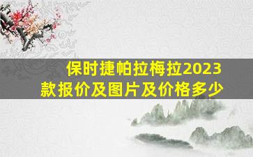 保时捷帕拉梅拉2023款报价及图片及价格多少