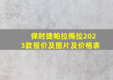 保时捷帕拉梅拉2023款报价及图片及价格表