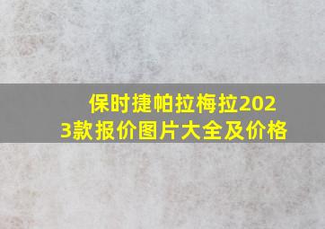 保时捷帕拉梅拉2023款报价图片大全及价格