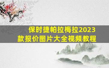 保时捷帕拉梅拉2023款报价图片大全视频教程