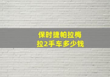 保时捷帕拉梅拉2手车多少钱