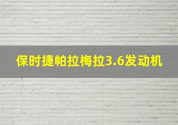 保时捷帕拉梅拉3.6发动机