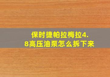 保时捷帕拉梅拉4.8高压油泵怎么拆下来