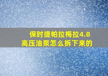 保时捷帕拉梅拉4.8高压油泵怎么拆下来的