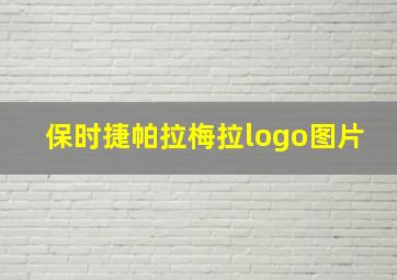 保时捷帕拉梅拉logo图片