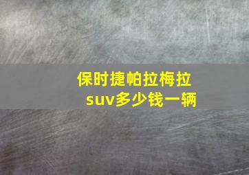 保时捷帕拉梅拉suv多少钱一辆