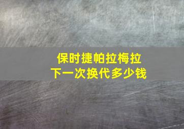 保时捷帕拉梅拉下一次换代多少钱