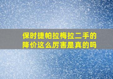 保时捷帕拉梅拉二手的降价这么厉害是真的吗