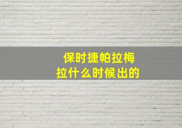 保时捷帕拉梅拉什么时候出的