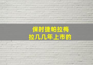 保时捷帕拉梅拉几几年上市的