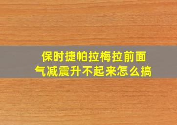 保时捷帕拉梅拉前面气减震升不起来怎么搞