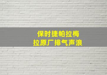 保时捷帕拉梅拉原厂排气声浪