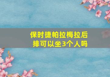 保时捷帕拉梅拉后排可以坐3个人吗