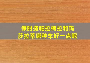 保时捷帕拉梅拉和玛莎拉蒂哪种车好一点呢