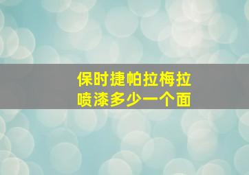 保时捷帕拉梅拉喷漆多少一个面