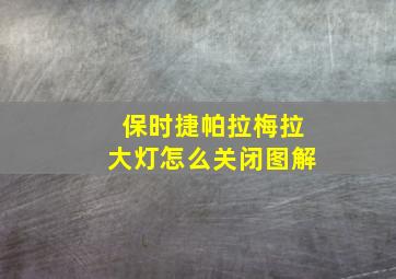 保时捷帕拉梅拉大灯怎么关闭图解