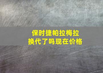 保时捷帕拉梅拉换代了吗现在价格