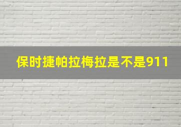 保时捷帕拉梅拉是不是911