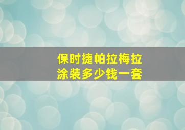 保时捷帕拉梅拉涂装多少钱一套