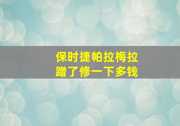 保时捷帕拉梅拉蹭了修一下多钱