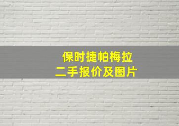 保时捷帕梅拉二手报价及图片