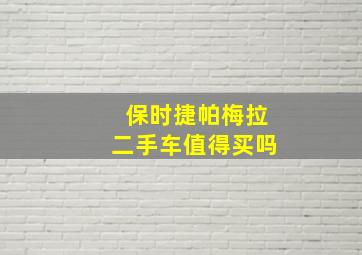 保时捷帕梅拉二手车值得买吗