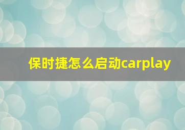 保时捷怎么启动carplay