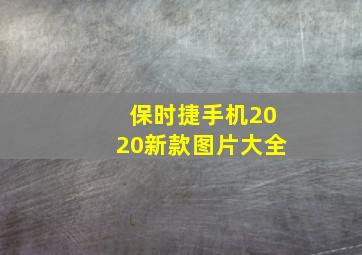 保时捷手机2020新款图片大全