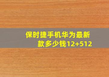 保时捷手机华为最新款多少钱12+512