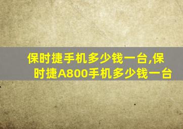 保时捷手机多少钱一台,保时捷A800手机多少钱一台