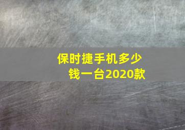 保时捷手机多少钱一台2020款