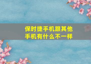 保时捷手机跟其他手机有什么不一样