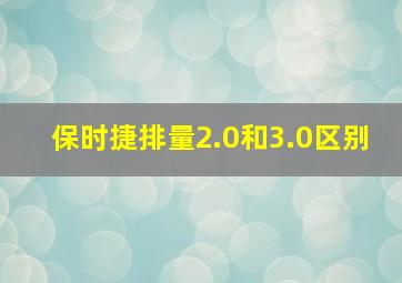 保时捷排量2.0和3.0区别