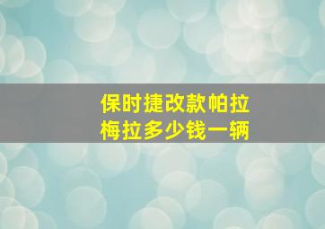 保时捷改款帕拉梅拉多少钱一辆