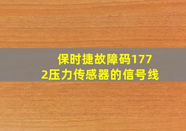 保时捷故障码1772压力传感器的信号线