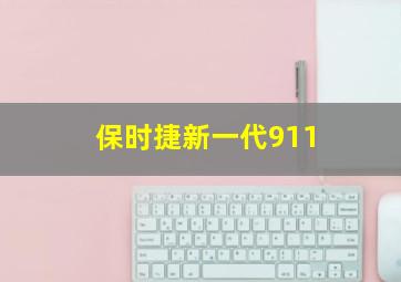 保时捷新一代911