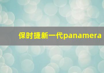 保时捷新一代panamera