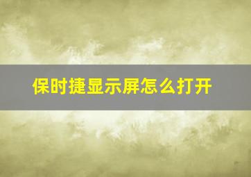 保时捷显示屏怎么打开