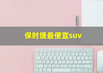 保时捷最便宜suv