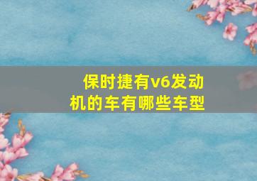 保时捷有v6发动机的车有哪些车型